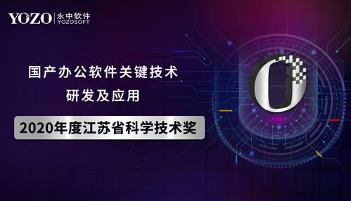 永中軟件榮獲2020年江蘇省科學技術獎 以關鍵技術驅動，全力打造信創產業標桿
